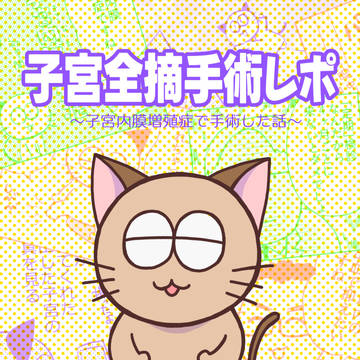 子宮全摘手術レポ(同人誌版)