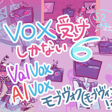 ハズビンまとめ6(VOX受け)