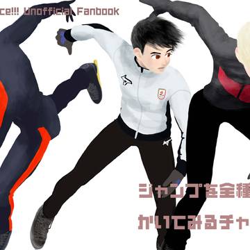 ジャンプを全種類描いてみるチャレンジ