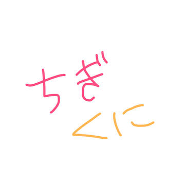ちぎくに