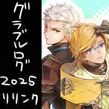 グラブルログ
