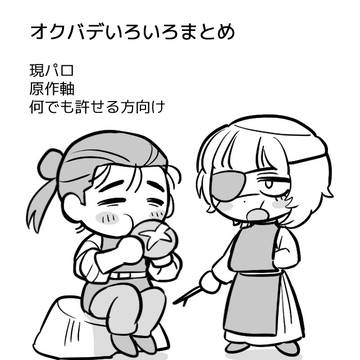 オクバデいろいろまとめ