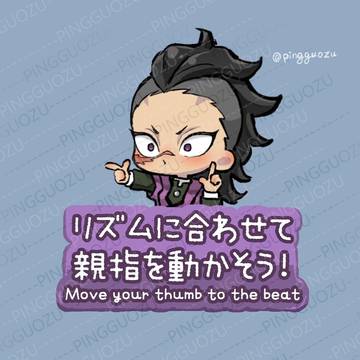 リズムに合わせて親指を動かそう【玄弥ver.】- PingGuo