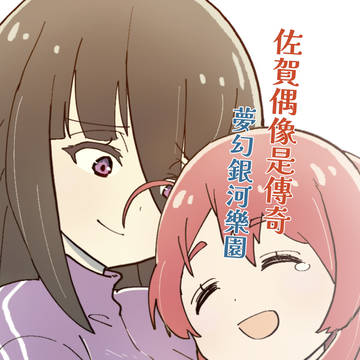 CWT72新刊試閱 佐賀偶像是傳奇 劇場版突發本