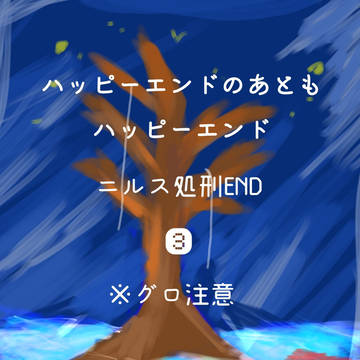 ハッピーエンドのあともハッピーエンド漫画3