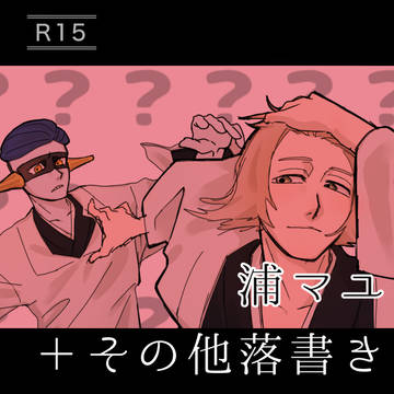 浦マユ＋‪α