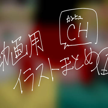 youtube動画用カンヒュイラストまとめ①