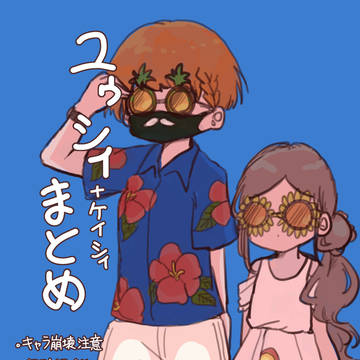 ユゥシィまとめ3+ケイシィ