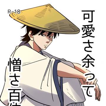 02/23「可愛さ余って憎さ百倍」新刊サンプル