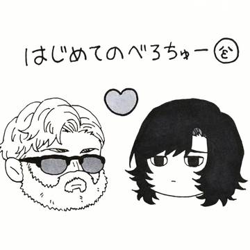 海財はじめてのべろちゅー