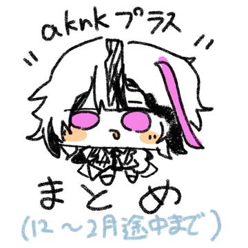 aknk＋まとめ