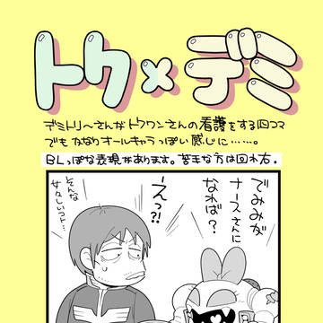 デミトリーさんがトクワンさんの看護をする4コマ