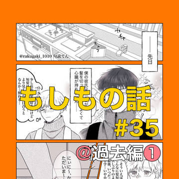 もしもの話#35 @過去編①