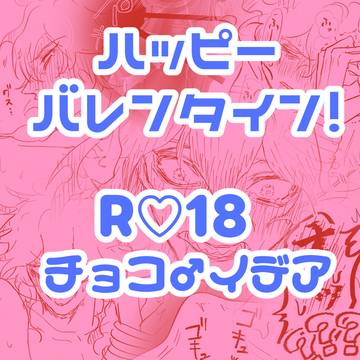 バレンタインチョコ♂掛けイデアまとめ