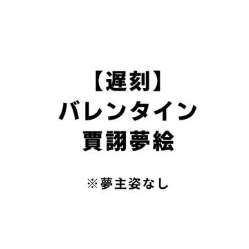 【遅刻】バレンタイン賈詡夢絵