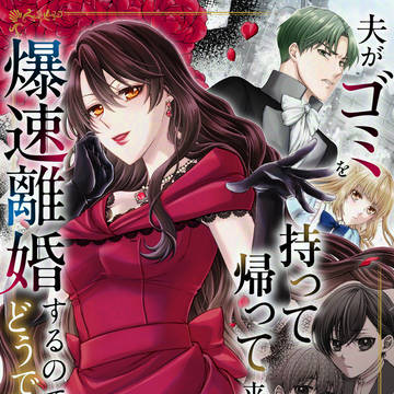 【商業漫画】宣伝『夫がゴミを持って帰って来たけれど〜』