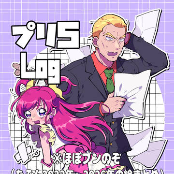 ぷり5のLog(2022〜2026年?)