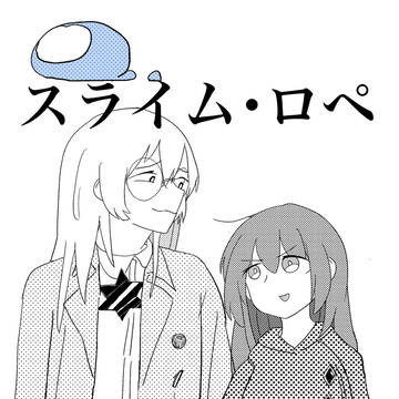 スライム・ロペ