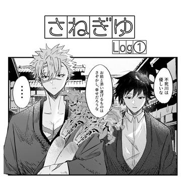 さねぎゆ Log①
