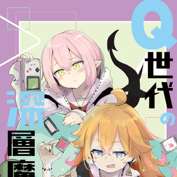 コミティア155新刊「Q世代の深層魔術部」表紙