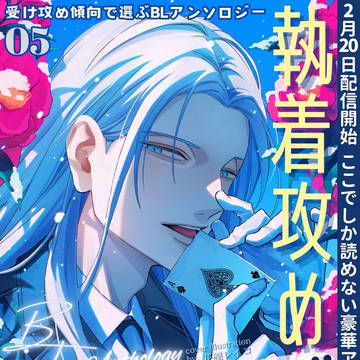 逃げたがりの俺は参謀総長殿の愛執から逃げられない