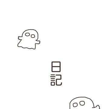 絵日記11