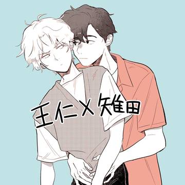 王仁×雉田