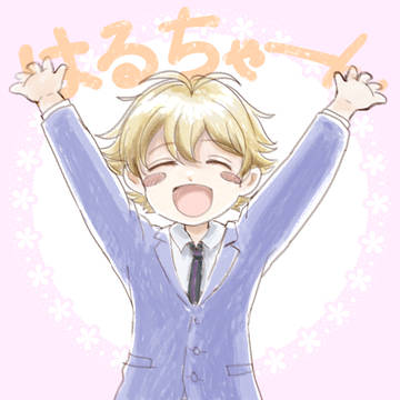 はるちゃぁーん!!