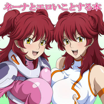 ネーナとエロいことする本