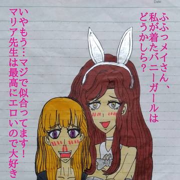 マリア先生のバニーガール姿を見て興奮したメイ