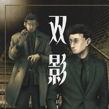 篤寛マンガ『双影-プロメテウスの憂鬱-』(一部抜粋版)