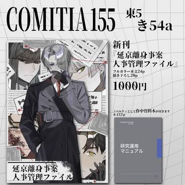 コミティア155のお品書き