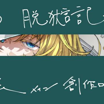 脱獄記看守ログ6