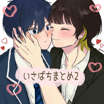 いさばちまとめ2
