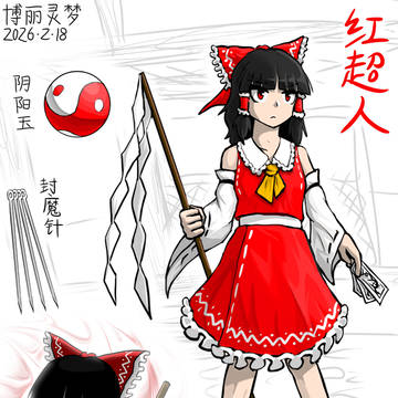 東方练习10-博丽 灵梦