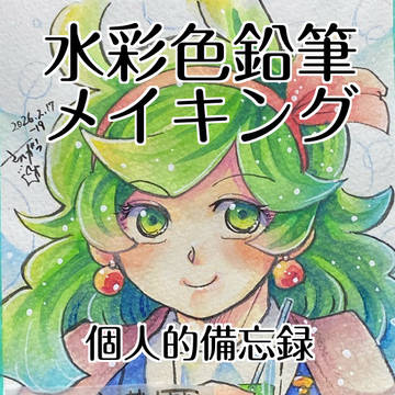 水彩色鉛筆メイキング備忘録
