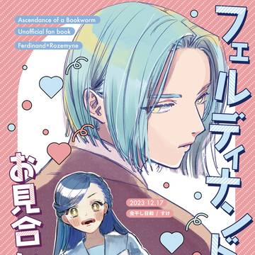 フェルディナンド様がお見合いですか!?