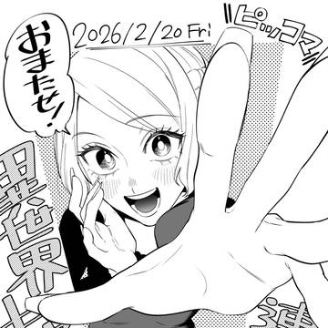 異世界キャバクラ連載再開！