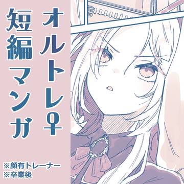 オルトレ♀短編漫画