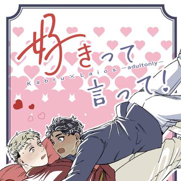 【2/23福岡新刊サンプル】好きって言って！