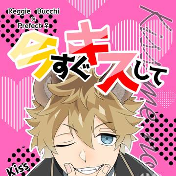 【2/8VRF通販】今すぐキスして(ラギ監)