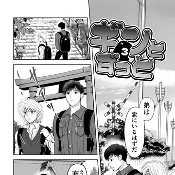 ギンとずっと　第３話