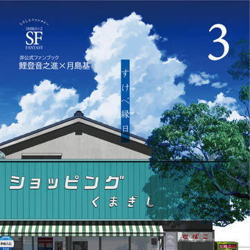 【鯉月新刊サンプル】すけべ縁日3