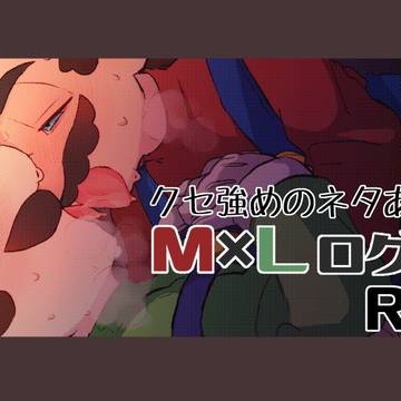 【腐】M×L詰め合わせ④【R18】