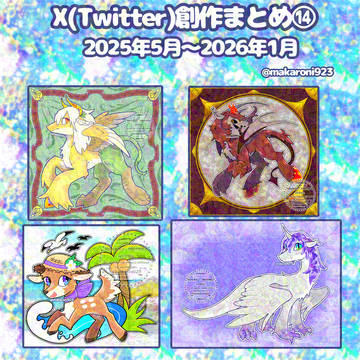 創作イラストまとめ⑭