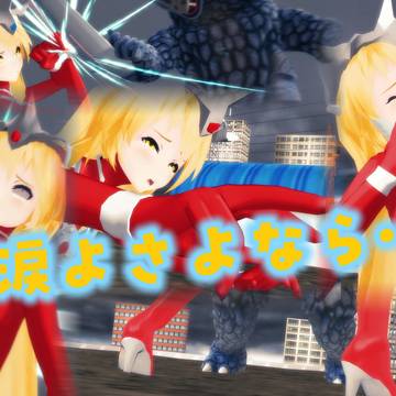 涙よさよなら…