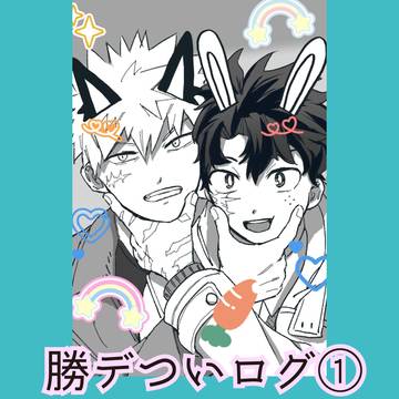 勝デついログ①
