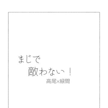 【高緑】2/1チャリどこ無配