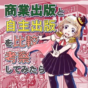 商業出版と自主出版を比較考察してみたら