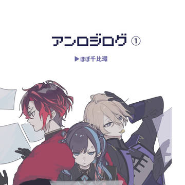 アンロジログ①